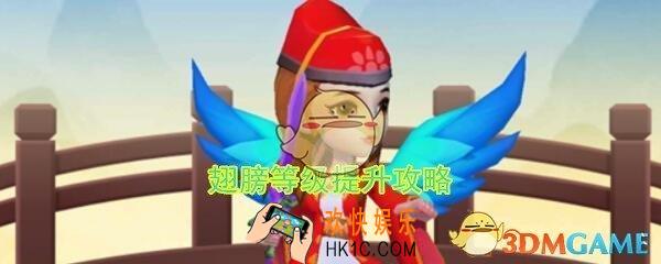 暴走大侠翅膀等级提升攻略_新增翅膀等级怎么升级