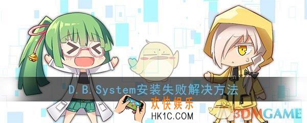 dbsystem安装不上怎么办_dbsystem安装失败解决方法