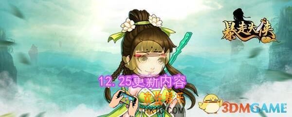 暴走大侠更新内容12月25日_武林盟主功能上线