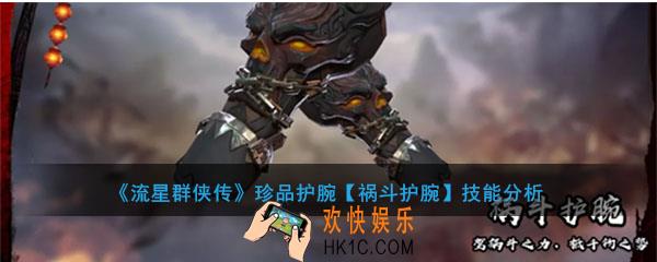 流星群侠传珍品护腕祸斗护腕怎么样_珍品护腕祸斗护腕强度及技能介绍