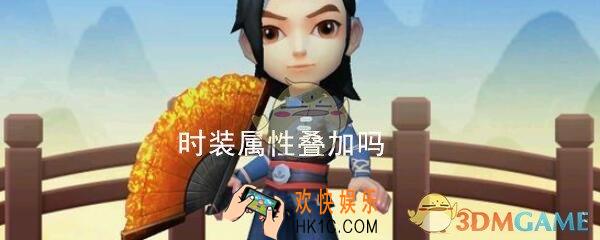 暴走大侠时装属性叠加吗_时装有用吗