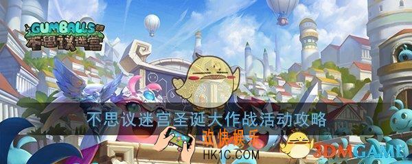 不思议迷宫圣诞大作战怎么玩_2019圣诞大作战活动攻略