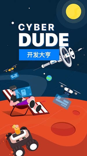赛博小伙：开发大亨