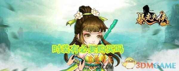 暴走大侠时装有必要买吗_购买时装划算吗