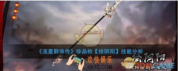 流星群侠传珍品枪绘阴阳怎么样_珍品枪绘阴阳强度及技能介绍