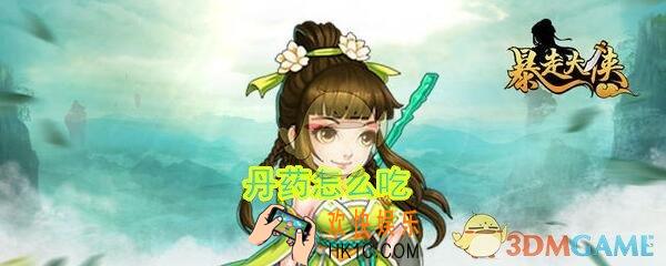 暴走大侠丹药怎么吃_直接吃一品丹划算还是高级丹