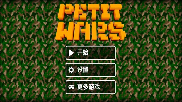 小战争