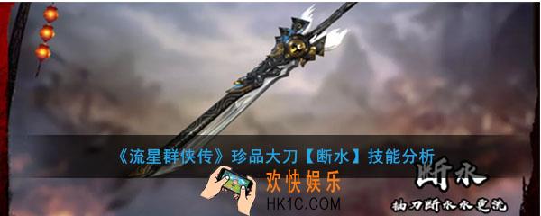 流星群侠传珍品大刀断水怎么样_大刀断水强度及技能介绍