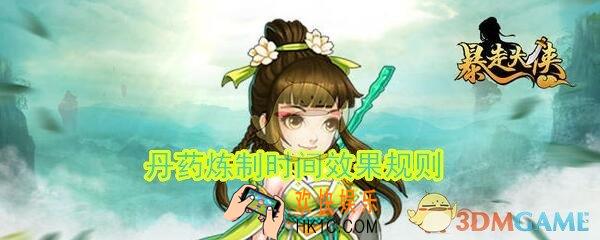 暴走大侠丹药攻略_丹药炼制时间效果规则