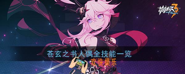 崩坏3人偶苍玄之书技能是什么_苍玄之书人偶全技能一览