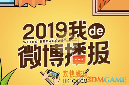 2019微博播报在哪看_2019我de微博播报活动入口