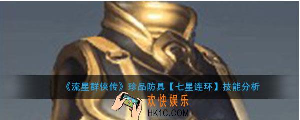 流星群侠传珍品防具七星连环怎么样_七星连环强度及技能介绍