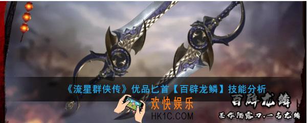 流星群侠传珍品匕首百辟龙鳞怎么样_百辟龙鳞强度及技能介绍