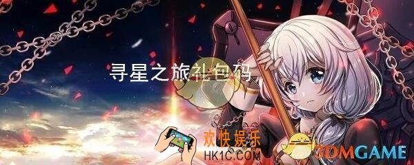 崩坏3寻星之旅包兑换码在哪里领_CDK礼包激活码领取地址分享