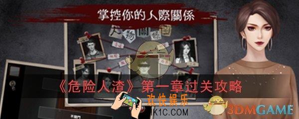 危险人渣第一章我是谁该怎么过_第一章我是谁过关攻略