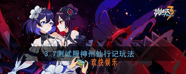 崩坏3神州仙行记怎么玩_2020春季活动玩法攻略