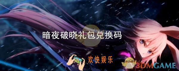 崩坏3暗夜破晓礼包兑换码在哪里领_CDK礼包激活码领取地址分享