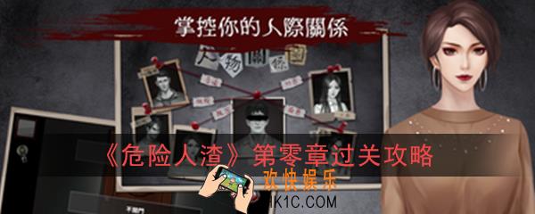 危险人渣第零章开端该怎么过_第零章开端过关攻略