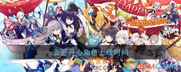 崩坏3新s符华什么时候出_云墨丹心角色上线时间介绍