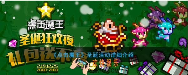 点击魔王圣诞活动怎么做什么时候开始_点击魔王圣诞活动详细介绍