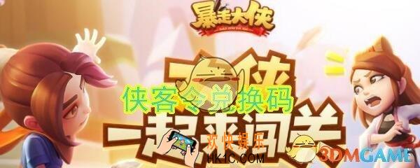 暴走大侠侠客令礼包兑换码怎么领_ cdk激活码及领取地址介绍