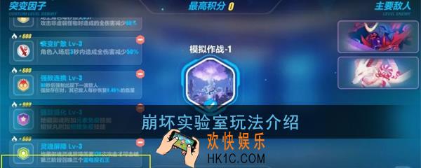 崩坏3崩坏实验室怎么玩_突变模拟作战玩法攻略