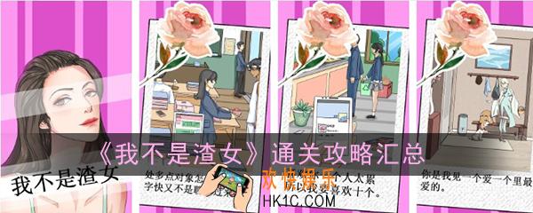 我不是渣女全关卡怎么通关_全关卡通关攻略汇总