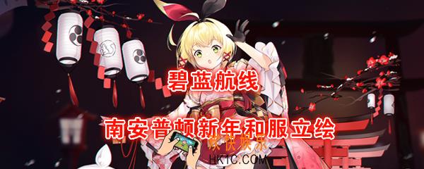 碧蓝航线南安普顿新年和服换装怎么样_南安普顿2020新年皮肤新年的LittleKnight展示