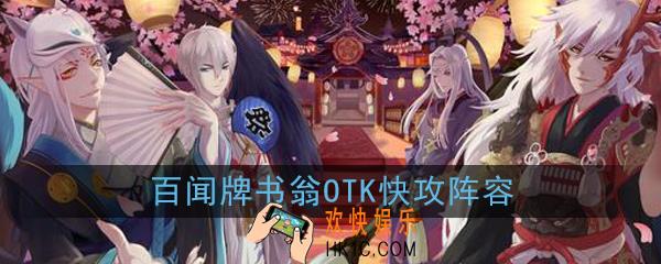 阴阳师百闻牌书翁OTK极速快攻阵容怎么搭配_书翁极速卡组阵容搭配推荐