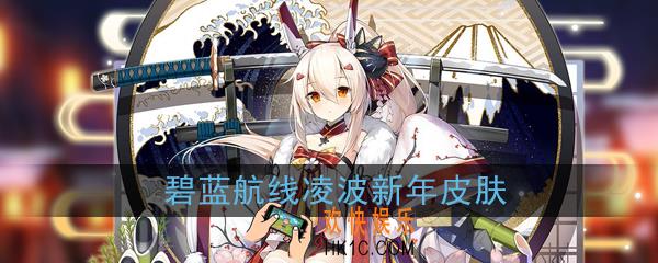碧蓝航线凌波新年和服换装怎么样_柚2020新年皮肤新年的愿望展示