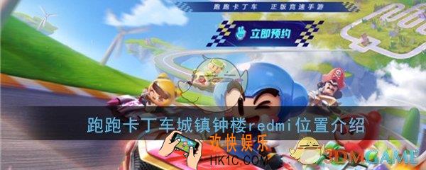 跑跑卡丁车手游城镇钟楼redmi位置在哪_城镇钟楼redmi位置介绍