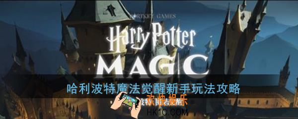 哈利波特魔法觉醒新手该怎么玩_新手玩法攻略
