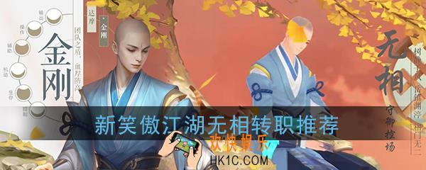 新笑傲江湖无相武学转职选择什么比较好_无相转职推荐攻略