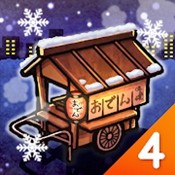 关东煮人情物语4：生生不息