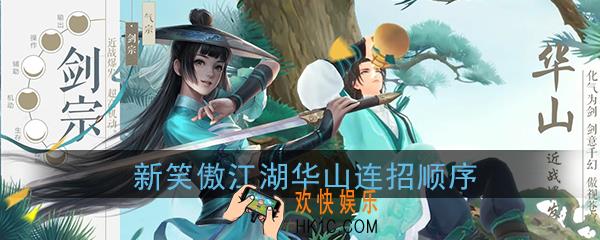 新笑傲江湖手游华山技能怎么连招_华山技能连招顺序推荐
