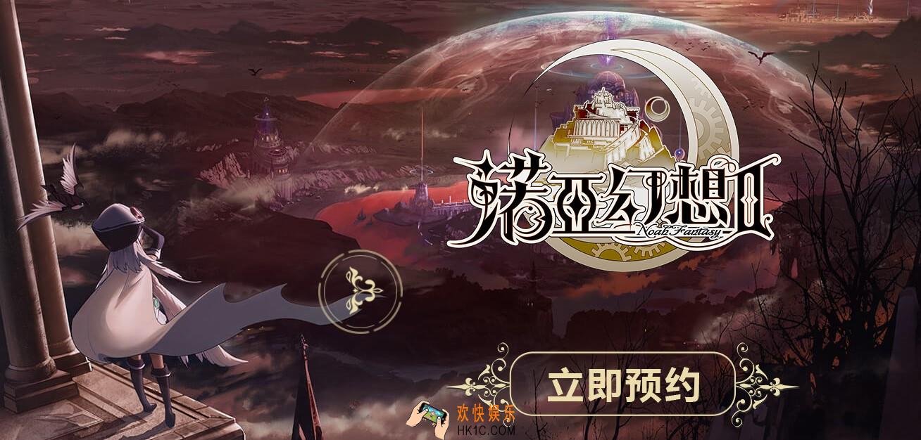 诺亚幻想2在哪预约_诺亚幻想二预约地址分享