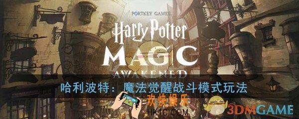 哈利波特魔法觉醒战斗模式与玩法系统怎么玩_战斗模式与玩法系统详解