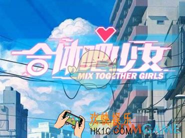 合体吧少女怎么提现_合体吧少女提现方法介绍