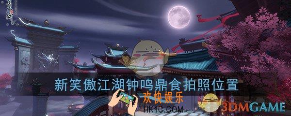 新笑傲江湖钟鸣鼎食在哪拍照_钟鸣鼎食拍照位置坐标在哪