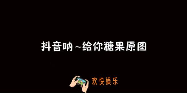 呐给你糖果可爱表情包_抖音呐给你糖果原图套图下载