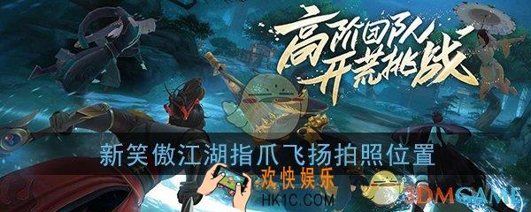 新笑傲江湖指爪飞扬在哪拍照_指爪飞扬拍照位置坐标在哪