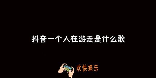 抖音一个人在游走是什么歌_遨游世界的木偶歌曲介绍