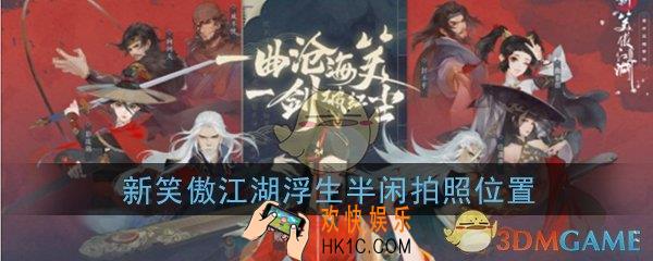 新笑傲江湖浮生半闲在哪拍照_浮生半闲拍照位置坐标在哪