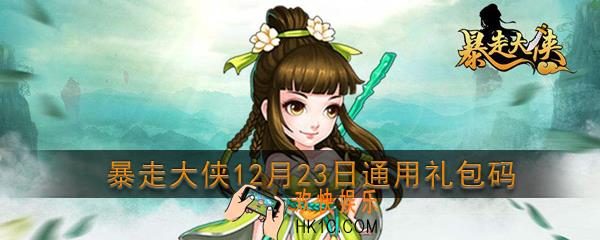 暴走大侠12月23日通用礼包兑换码_ cdk激活码及领取地址介绍