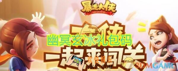暴走大侠幽冥玄冰礼包兑换码怎么领_ cdk激活码及领取地址介绍
