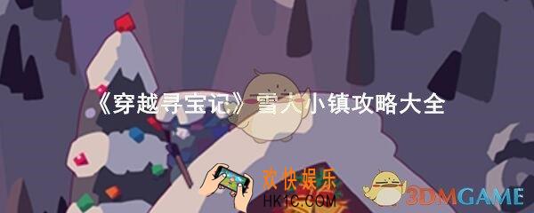 穿越寻宝记雪人图攻略大全_雪人小镇怎么过全道具完美收集