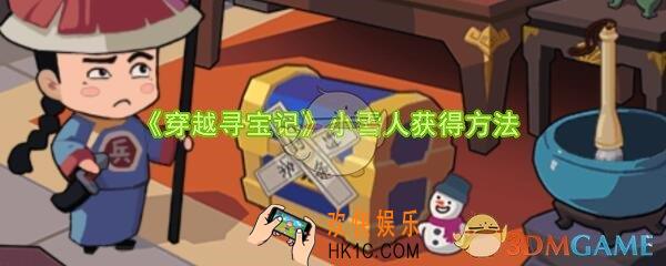 穿越寻宝记小雪人在哪获得_小雪人获得方法攻略
