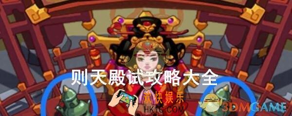 穿越寻宝记则天殿试攻略大全_武则天殿试怎么过道具完美收集