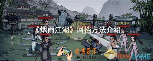 烟雨江湖怎么回档_回档方法介绍