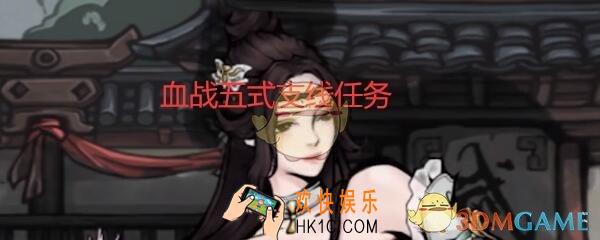 烟雨江湖血战五式支线任务怎么完成_血战五式支线任务攻略